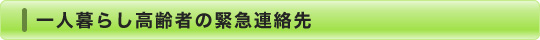 一人暮らし高齢者の緊急連絡先