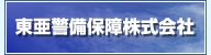 東亜警備保障株式会社