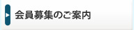 会員募集のご案内