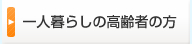 一人暮らしの高齢者の方