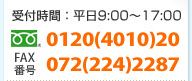 受付時間：平日9：00～17：00フリーダイヤル:0120（4010）20 東京支社:072（221）6619