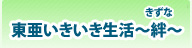 東亜いきいき生活～絆～