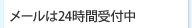 メールは24時間受付中 