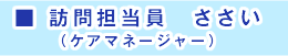 訪問担当員　ささい（ケアマネジャー）