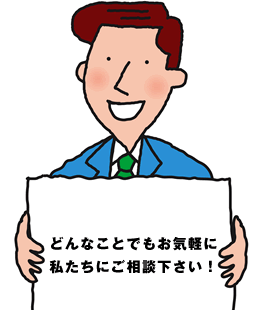 どんなことでもお気軽に私たちにご相談下さい！
