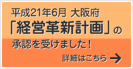 平成21年6月「経営革新計画」の承認を受けました！