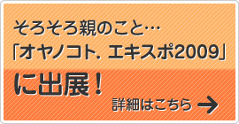 「オヤノコト．エキスポ2009」に出展！