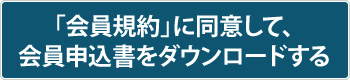 「会員規約」に同意して、会員申込書をダウンロードする