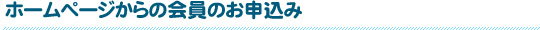 ホームページからの会員お申込み