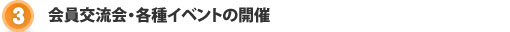 会員交流会・各種イベントの開催