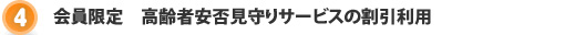 会員限定　高齢者安否見守りサービスの割引利用