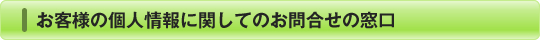 お客様の個人情報に関してのお問合せの窓口