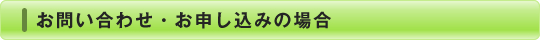 お問い合わせ・お申し込みの場合