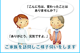 ご家族を訪問しご様子伺いをします