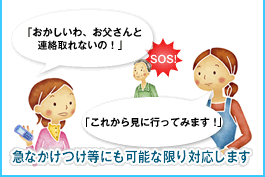 急なかけつけ等にも可能な限り対応します