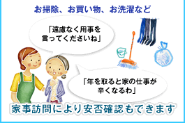 家事訪問により安否確認もできます