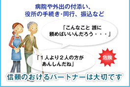 信頼のおけるパートナーは大切です