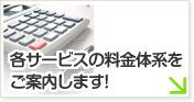 各サービスの料金体系をご案内します！