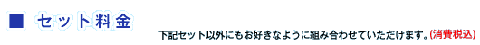 セット利用料金 下記セット以外にもお好きなように組み合わせていただけます。(消費税込)